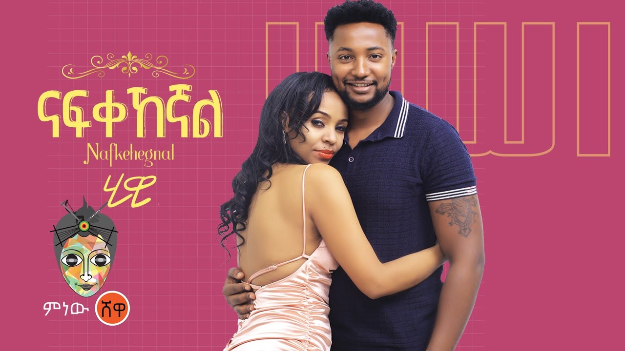 Ethiopian Music : Hiwi Asaye ሂዊ አሳዬ (ናፍቀኸኛል) - New Ethiopian Music 2021(Official Video)