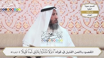 133- المقصود بالثمن القليل في قوله: (ولا تشتروا بآياتي ثمناً قليلاً) - عثمان الخميس