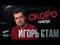 СКОРО НАЕЗД! - Игорь Стам