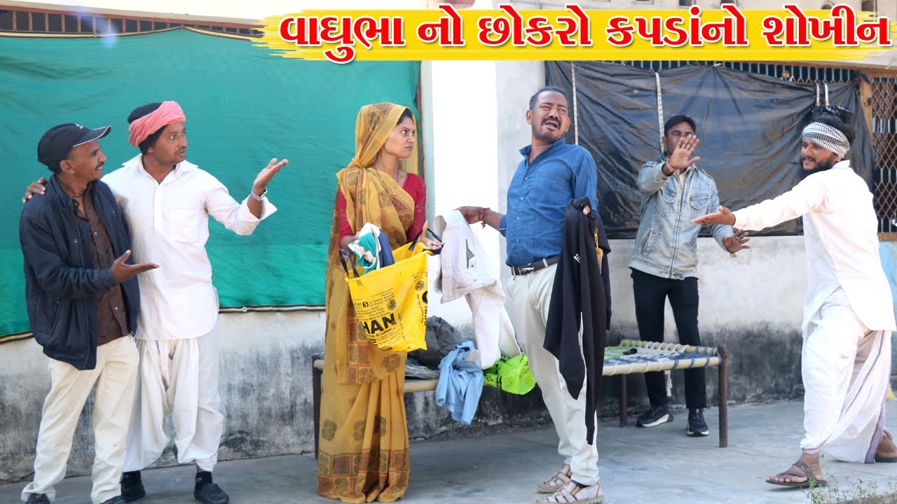 વાઘુભા નો છોકરો કપડાં લાવવા નો શોખીન l Vaghubha Na Video l Kadvbha Ni Comedy