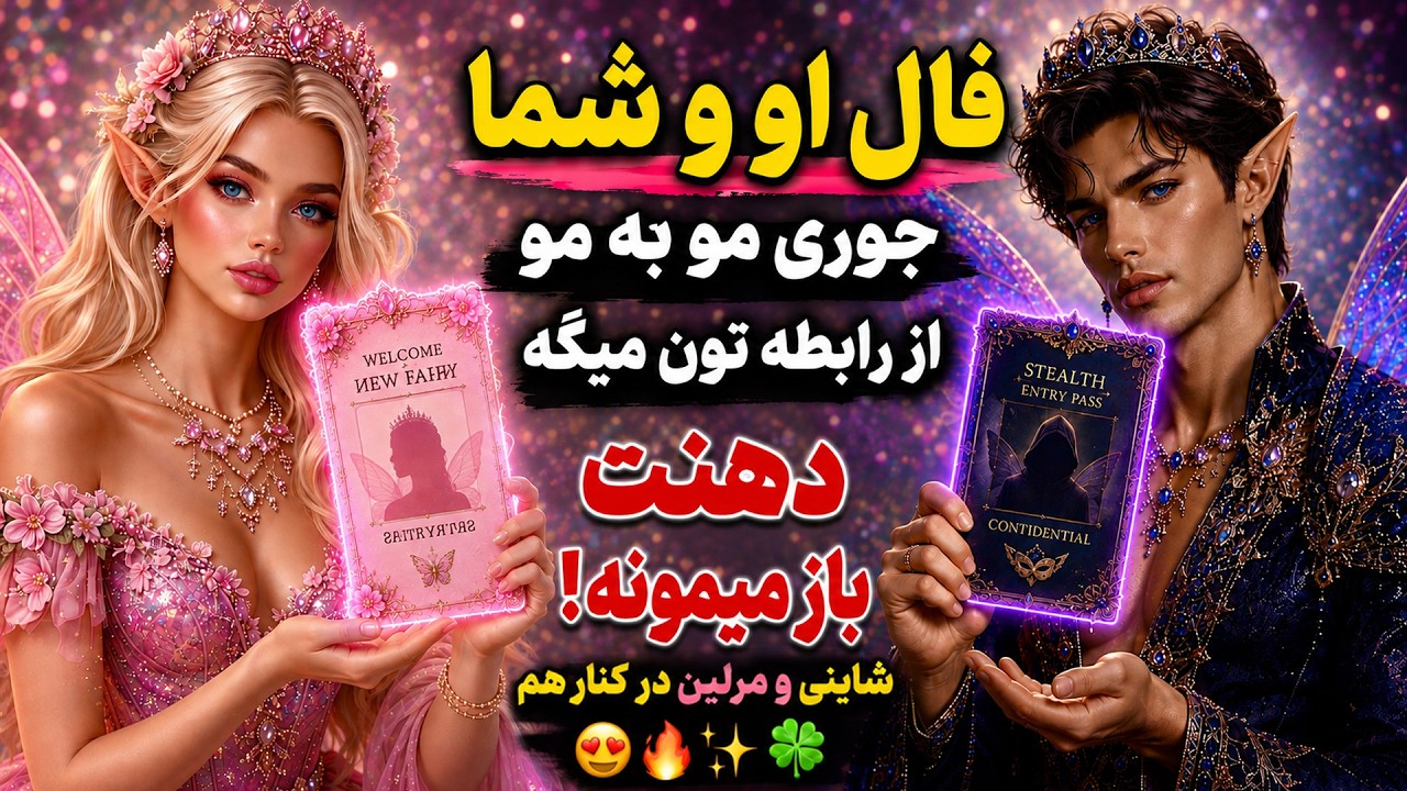 شاینی تاروت – فال او و شما جوری مو به مو از رابطه تون م… — Transcript