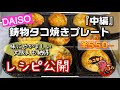 DAISO 鋳物 たこ焼きプレート『中編』ダイソー たこ焼きプレート レシピの紹介@たこなきチャンネル