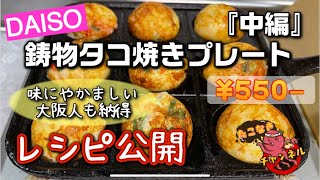 DAISO 鋳物 たこ焼きプレート『中編』ダイソー たこ焼きプレート レシピの紹介@たこなきチャンネル