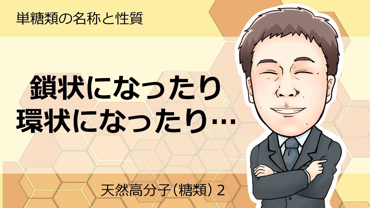 糖類 単糖類の名称と性質 Youtube 糖類 単糖類の名称と性質 Youtube