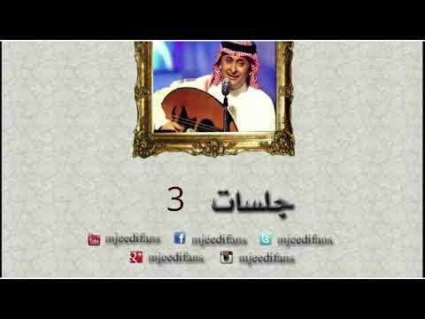 عبدالمجيد عبدالله تجرح وتنساني جلسات ٣