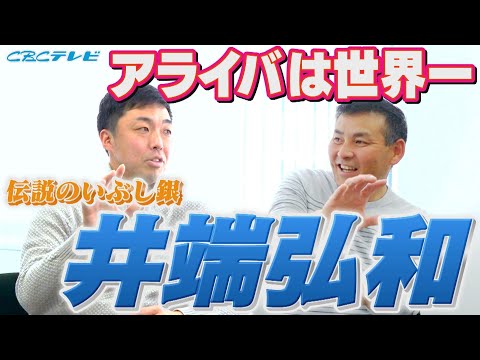 【世界一の守備職人】伝説のいぶし銀「井端弘和」 アライバコンビは世界一 ドラゴンズのエース２人が知る井端弘和のクセ⁉ 解説としても超一流⁉井端は何でも見抜く！【吉見一起のヨシトーーク】