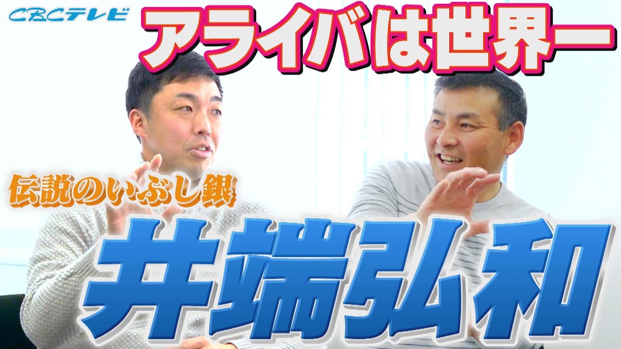 【世界一の守備職人】伝説のいぶし銀「井端弘和」 アライバコンビは世界一 ドラゴンズのエース２人が知る井端弘和のクセ⁉ 解説としても超一流⁉井端は何でも見抜く！【吉見一起のヨシトーーク】