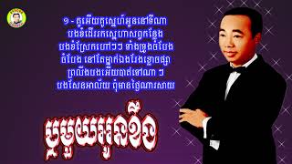 Video thumbnail of "#ឬមួយអូនខឹង - លោកសុីន សុីសាមុត"