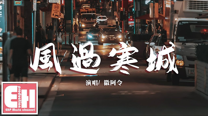 徽阿令 - 风过寒城‘我像一座冬末的城，偏偏爱上四月的风。’【动态歌词Lyrics】 - 天天要闻