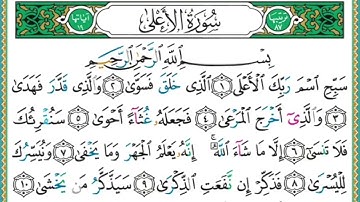 سورة الاعلى مكررة ٥ مرات ايمن سويد