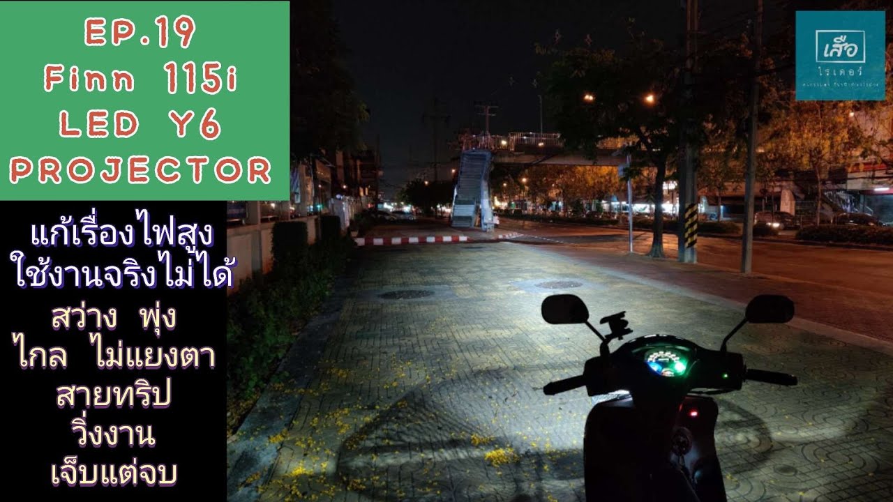 EP.19 LED Y6 Projector ใน FINN 115I จบแล้ว กับ ไฟหน้า