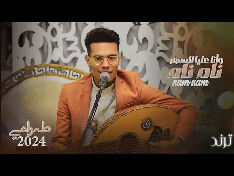 طه رامي نام نام وانا عليا السهر حصريأ  ترند