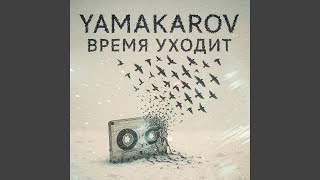 Время Уходит