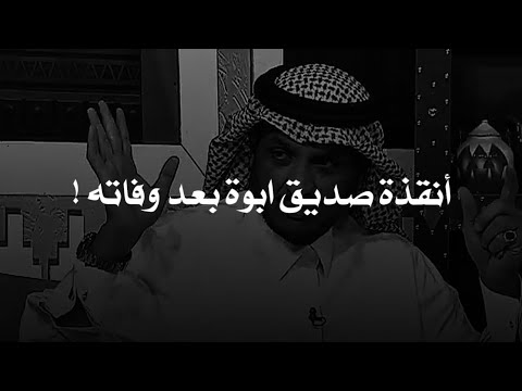 اوصاه ابوه إذا مات وحصله اي مشكله يروح لاثنين من اصدقائه ويوم توفي منعوه من الورث وهذا ما صار