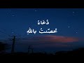 د ع اء تحص نت بالله د ع اء تحص نت بالله
