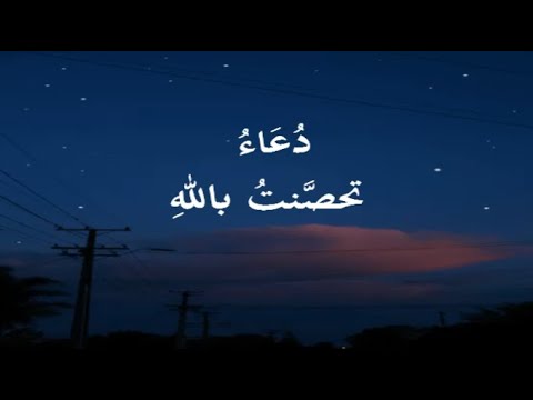 د ع اء تحص نت بالله