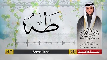 سورة طه | المصحف المجود لفضيلة القارئ الشيخ : عبد الرزاق الدليمي