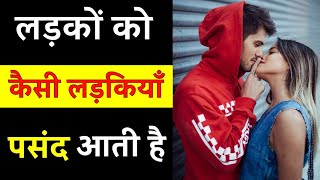 Ladko ko kaise ladkiyan pasand aati hai | Ladke kaise ladki pasand karte hai | Explain in Hindi