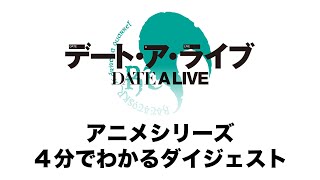 「デート・ア・ライブ」アニメシリーズ４分でわかるダイジェスト