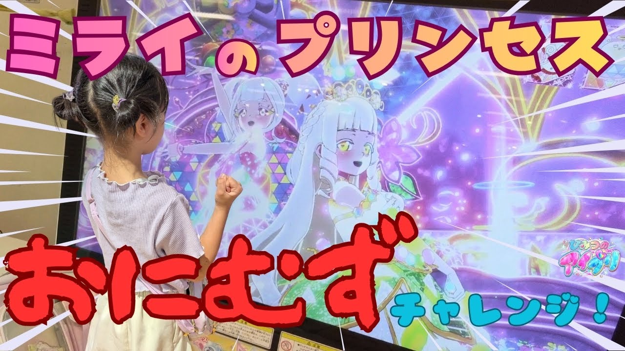 【アイプリ】最難関！？？ミライのプリンセスおにむずチャレンジ！！ひみつのアイプリ