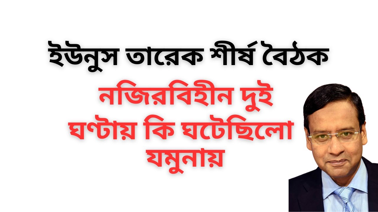ইউনুস তারেক শীর্ষ বৈঠক ! নজিরবিহীন দুই ঘণ্টায় কি ঘটেছিলো যমুনায় !