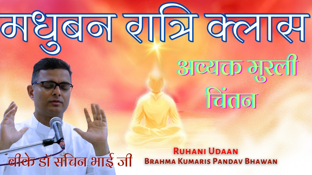 LIVE🔴मधुबन रात्रि क्लास |अव्यक्त मुरली चिंतन |22/2/2026 |Dr Sachin Bhai|#Ruhani Udaan