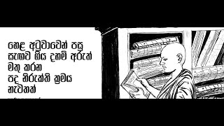 632) සැඟවුණු හෙළ භාෂාව හා හෙළ ඉතිහාසය. 2 වෙනි කොටස