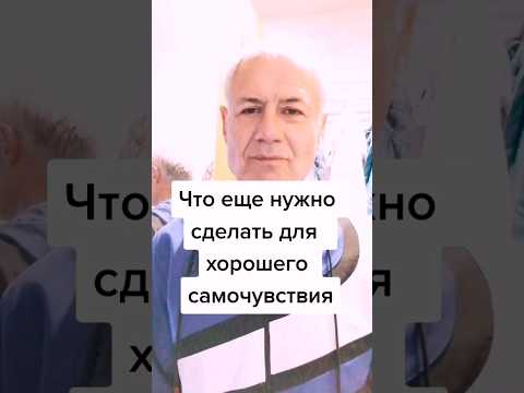 Что ещё нужно сделать для хорошего самочувствия? #здоровье #зож #суставы #упражнения #делай