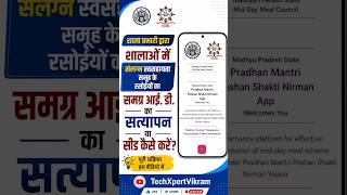 शाला प्रभारी द्वारा पी एम पोषण एप्प में रसोइयों का सत्यापन/ समग्र आई डी सीड कैसे करें? screenshot 4