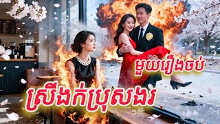 ស្រីងក់ប្រុសងរ មួយរឿងចប់កូនហ៊ីង FULL REVIEW
