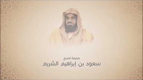 فجريات سعود الشريم - سورة يس من آية 51 حتى اخرها