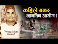 Durga Prasai &amp; Tinkune Protest ।। निष्पक्ष न्यायिक आयोग कहिले बन्छ ?