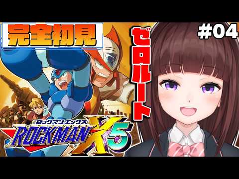 【 #ロックマンX5 / #完全初見  】ゼロルート進める! ロックマンX5を完全初見でプレイしていく  #04 【 レトロゲーム / 女性実況 / VTuber 】