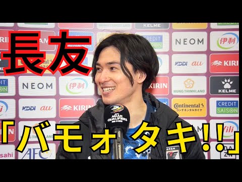 長友「バモォタキ！」