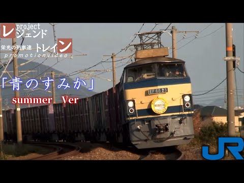 【鉄道PV】「青の住処」  ～レジェンドトレインseries第二弾「EF66形」～.