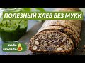 Полезный хлеб БЕЗ муки всего за 10 МИНУТ. + 1 час на выпечку.