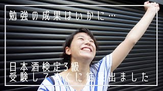 勉強の成果はいかに・・・受験してすぐに結果出ました【3級編】