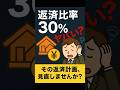 「返済比率30%って実は危険?」将来破綻しないための住宅ローン基準