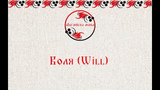 Воля (Will)