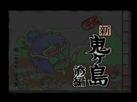 Heisei Shin Onigashima   Zenpen Japan - Super Famicom (SFC)