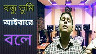 বন্ধু তুমি আইবারে বলে আমি ঘর বাঁধিলাম নদীর তীরে