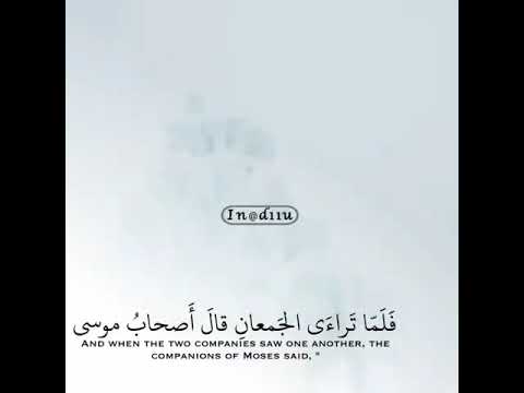 اية فلما ترا الجمعان اية فلما ترا الجمعان