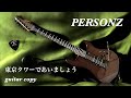PERSONZ 東京タワーであいましょう guitar copy