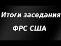 Итоги заседания ФРС США отбросили все сомнения. Рубль показал свою слабость.