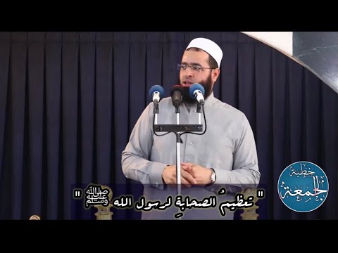 سعدون حمادي تعظيم الصحابة لرسول الله ﷺ