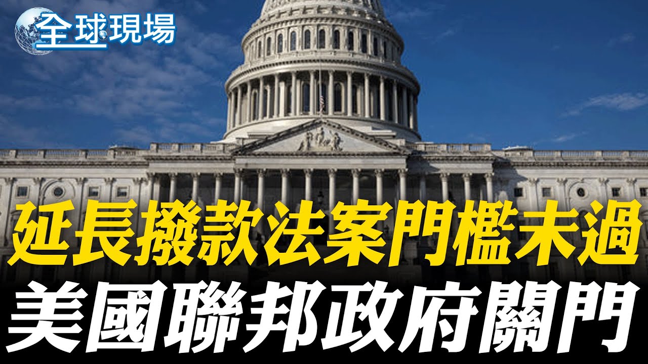 延長撥款法案門檻未過 美國聯邦政府關門｜逾10萬聯邦政府員工優退 75萬人放無薪假 每天燒掉122億【全球現場】20251001  @全球大視野Global_Vision