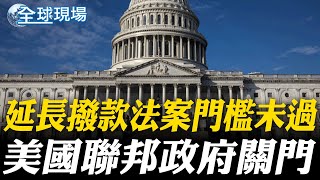 延長撥款法案門檻未過 美國聯邦政府關門｜逾10萬聯邦政府員工優退 75萬人放無薪假 每天燒掉122億【全球現場】20251001 @全球大視野Global_Vision