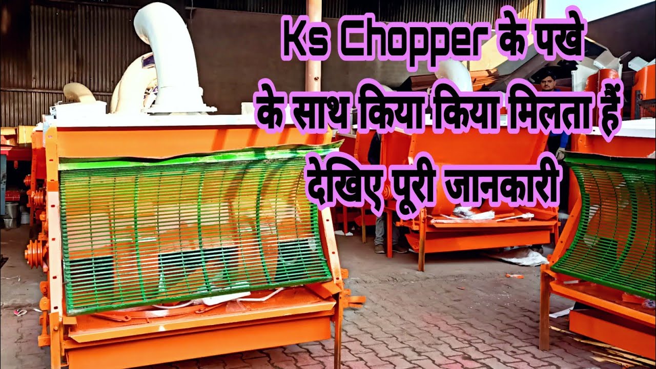 Ks chopper ka Pakha || Ks straw blower || भूसा निकालने वाला पखां