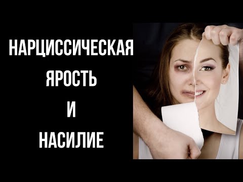 Нарциссическая ярость.