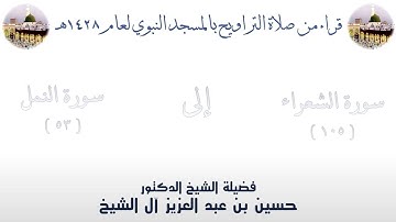 سورة الشعراء [ 105 ] إلى سورة النمل [ 53 ] من تراويح الحرم النبوي 1428 - لفضيلة الشيخ حسين آل الشيخ